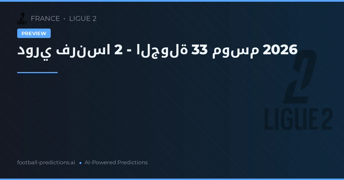 دوري فرنسا 2 - الجولة 33 موسم 2026
