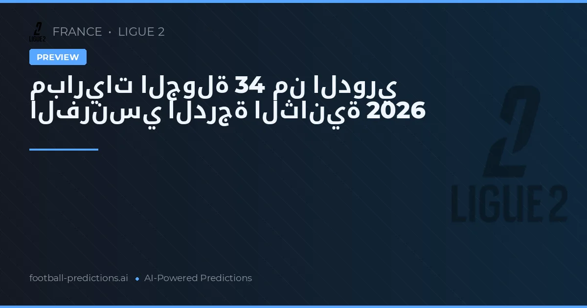 مباريات الجولة 34 من الدوري الفرنسي الدرجة الثانية 2026