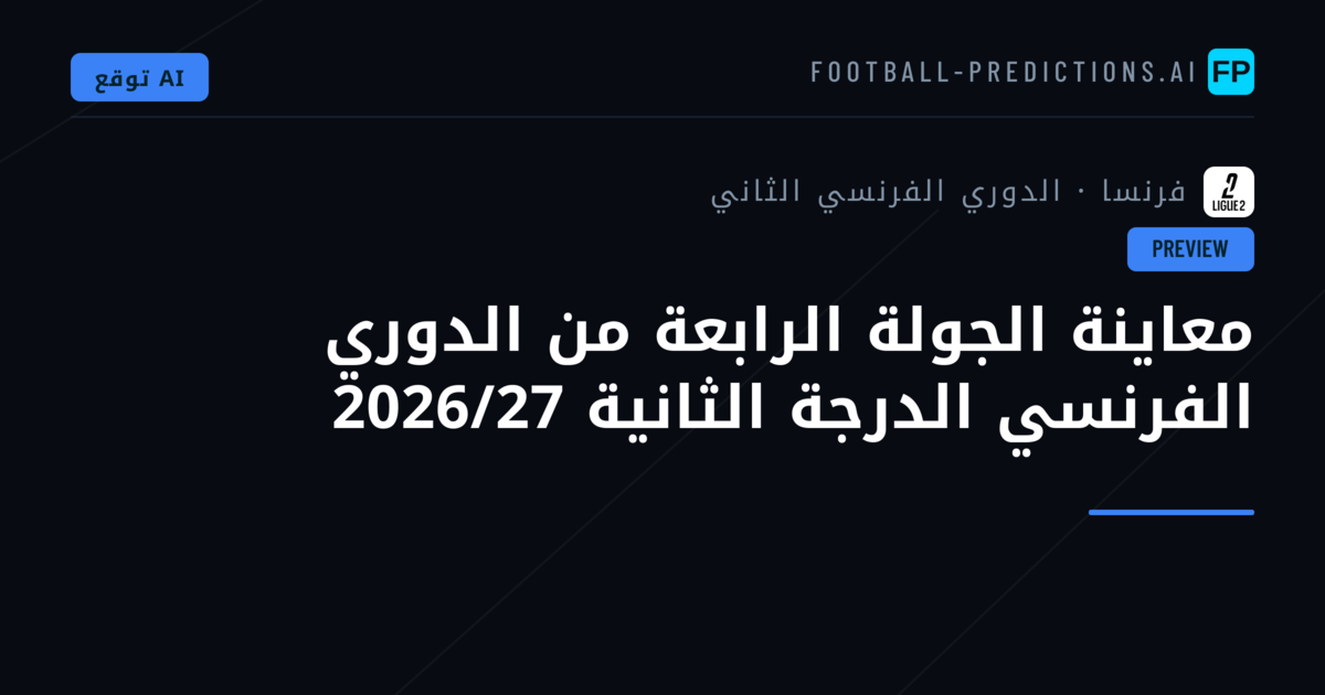 معاينة الجولة الرابعة من الدوري الفرنسي الدرجة الثانية 2026/27