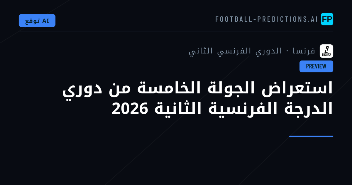 استعراض الجولة الخامسة من دوري الدرجة الفرنسية الثانية 2026
