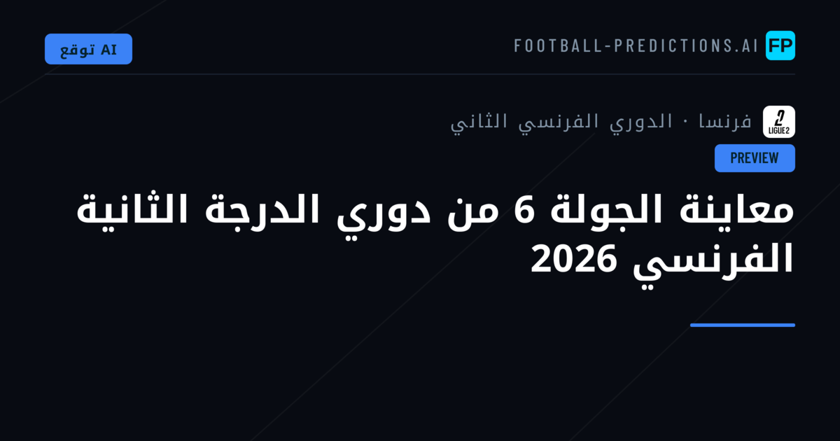 معاينة الجولة 6 من دوري الدرجة الثانية الفرنسي 2026