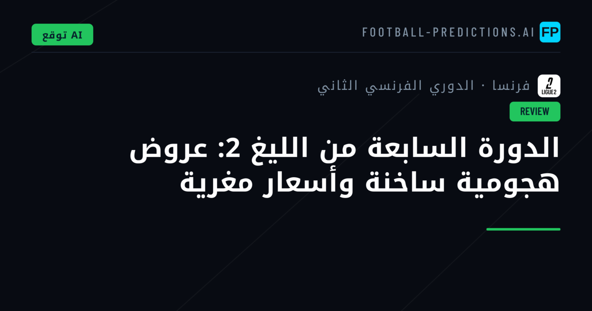 الدورة السابعة من الليغ 2: عروض هجومية ساخنة وأسعار مغرية