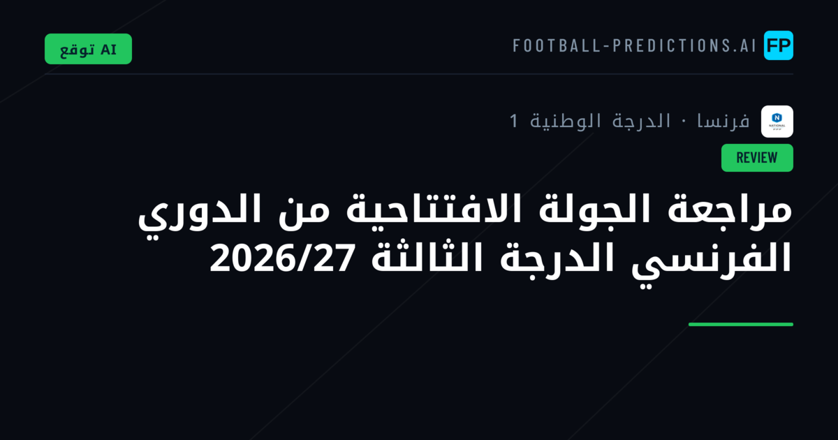 مراجعة الجولة الافتتاحية من الدوري الفرنسي الدرجة الثالثة 2026/27