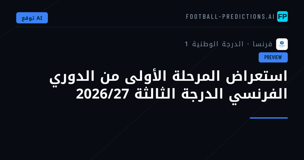 استعراض المرحلة الأولى من الدوري الفرنسي الدرجة الثالثة 2026/27