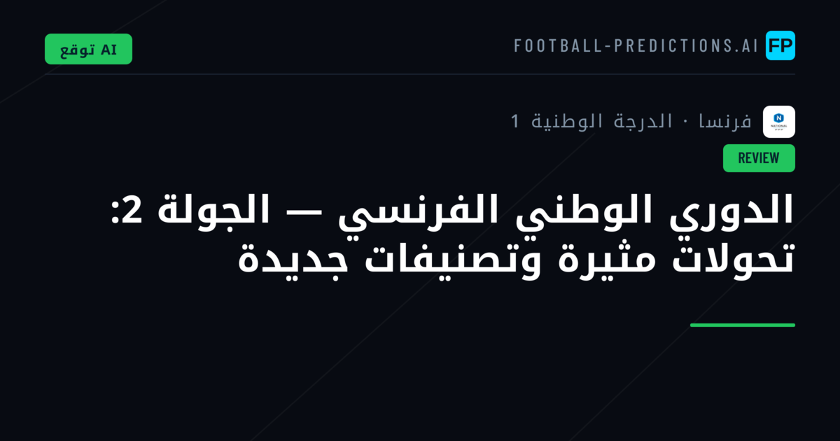 الدوري الوطني الفرنسي — الجولة 2: تحولات مثيرة وتصنيفات جديدة