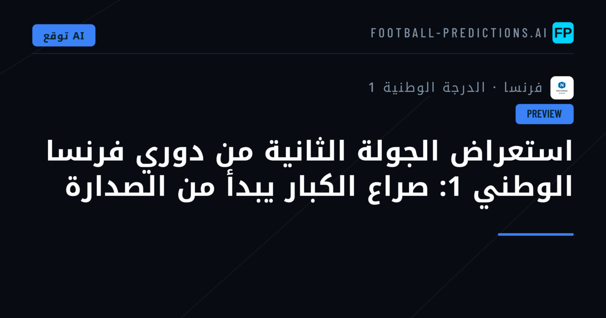 استعراض الجولة الثانية من دوري فرنسا الوطني 1: صراع الكبار يبدأ من الصدارة