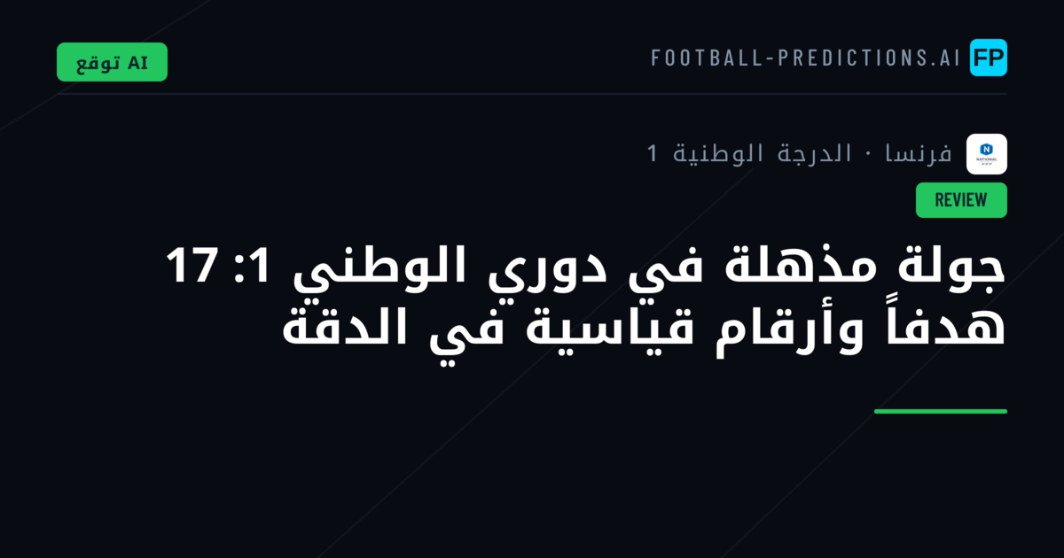 جولة مذهلة في دوري الوطني 1: 17 هدفاً وأرقام قياسية في الدقة