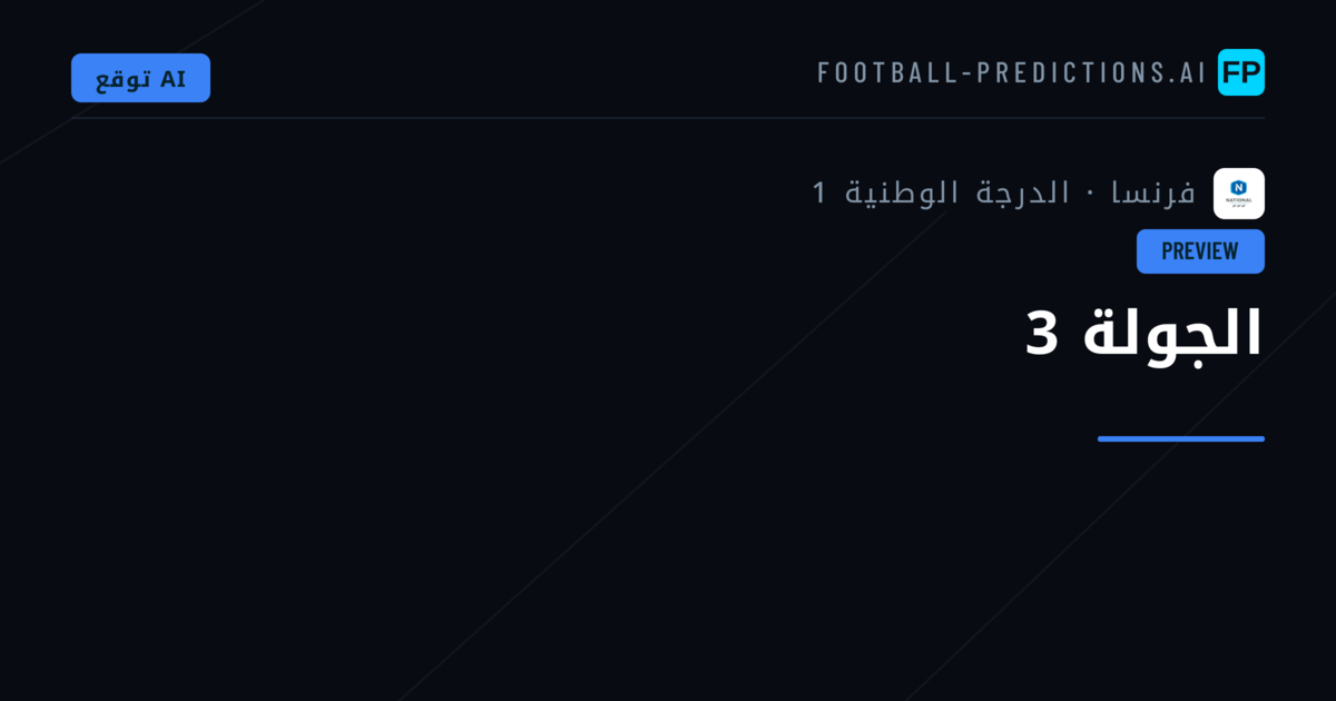 الجولة 3