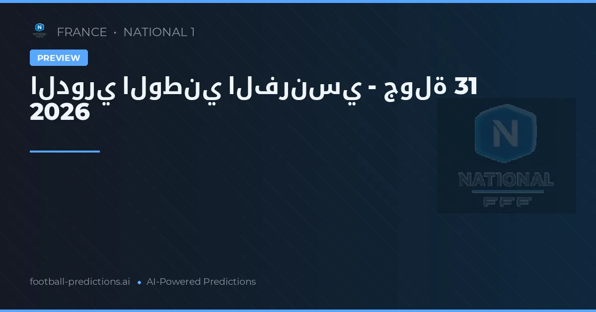 الدوري الوطني الفرنسي - جولة 31 2026