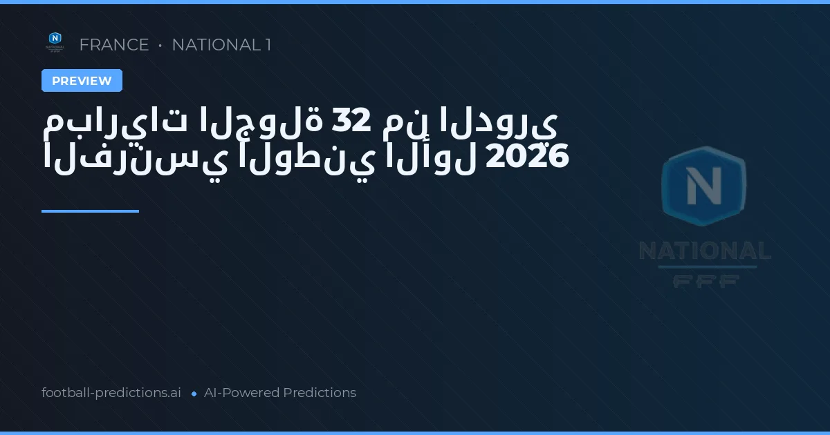 مباريات الجولة 32 من الدوري الفرنسي الوطني الأول 2026
