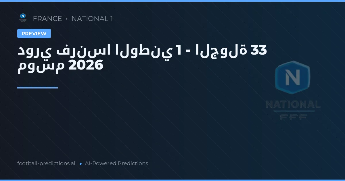دوري فرنسا الوطني 1 - الجولة 33 موسم 2026
