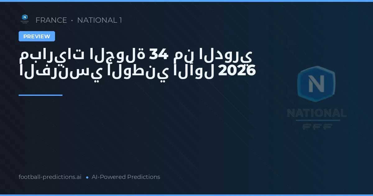 مباريات الجولة 34 من الدوري الفرنسي الوطني الأول 2026