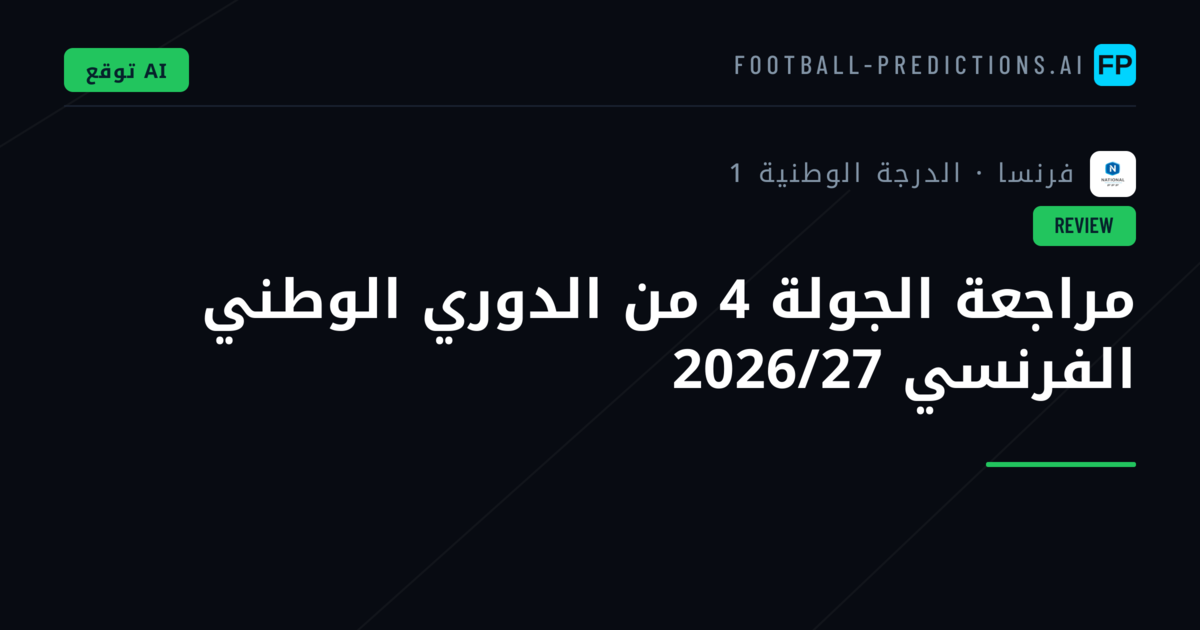 مراجعة الجولة 4 من الدوري الوطني الفرنسي 2026/27