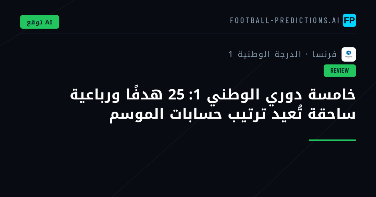 خامسة دوري الوطني 1: 25 هدفًا ورباعية ساحقة تُعيد ترتيب حسابات الموسم
