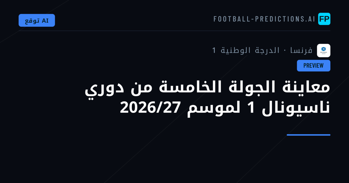 معاينة الجولة الخامسة من دوري ناسيونال 1 لموسم 2026/27