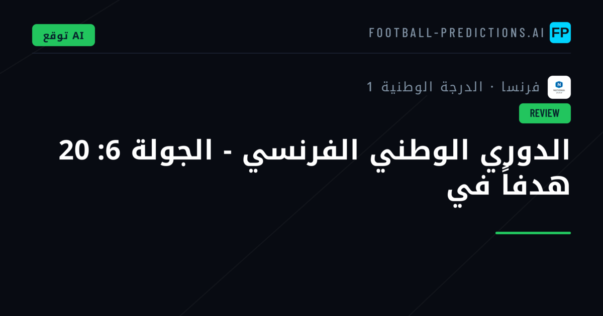 الدوري الوطني الفرنسي - الجولة 6: 20 هدفاً في