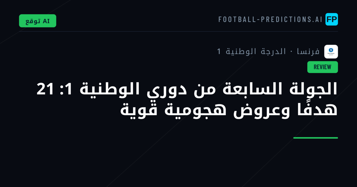 الجولة السابعة من دوري الوطنية 1: 21 هدفًا وعروض هجومية قوية