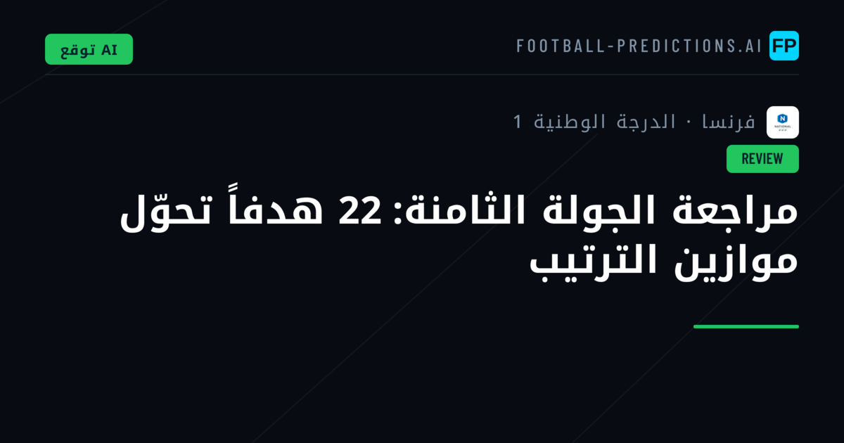 مراجعة الجولة الثامنة: 22 هدفاً تحوّل موازين الترتيب