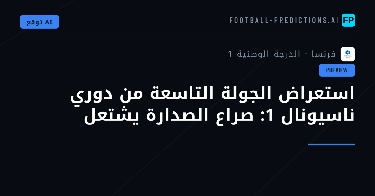 استعراض الجولة التاسعة من دوري ناسيونال 1: صراع الصدارة يشتعل