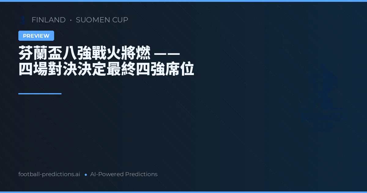 芬蘭盃八強戰火將燃 —— 四場對決決定最終四強席位