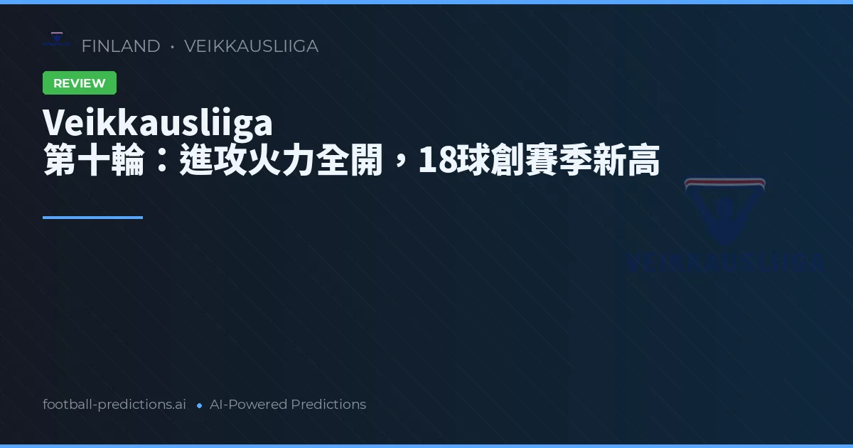 Veikkausliiga 第十輪：進攻火力全開，18球創賽季新高