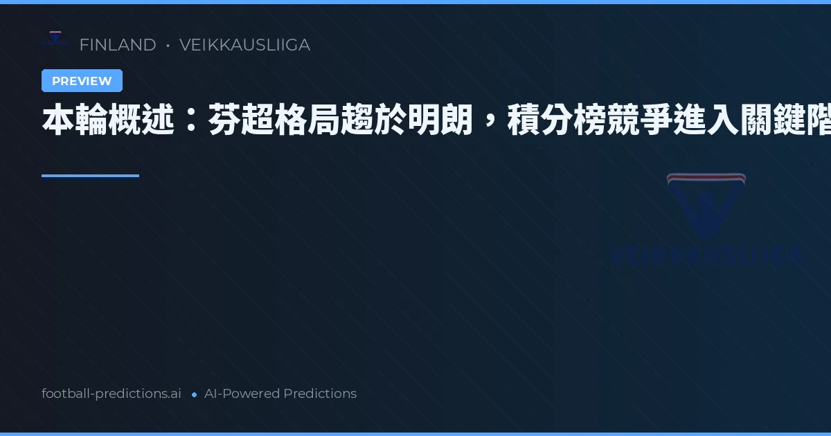 本輪概述:芬超格局趨於明朗,積分榜競爭進入關鍵階段