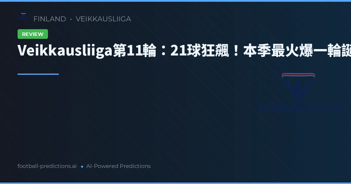 Veikkausliiga第11輪：21球狂飆！本季最火爆一輪誕生