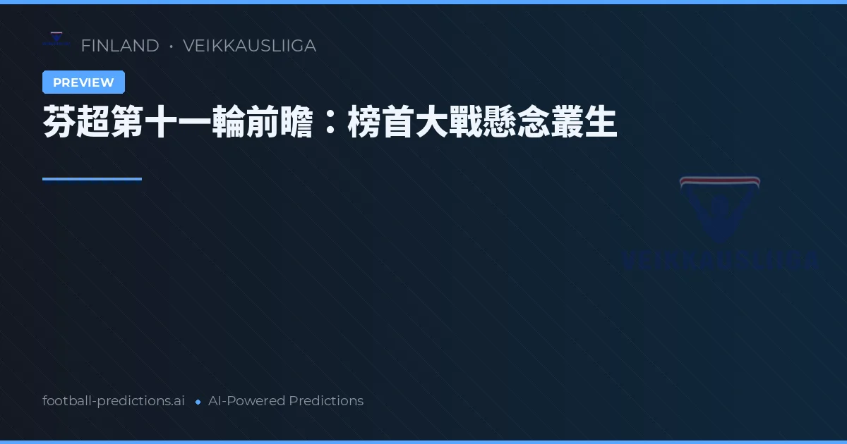 芬超第十一輪前瞻：榜首大戰懸念叢生