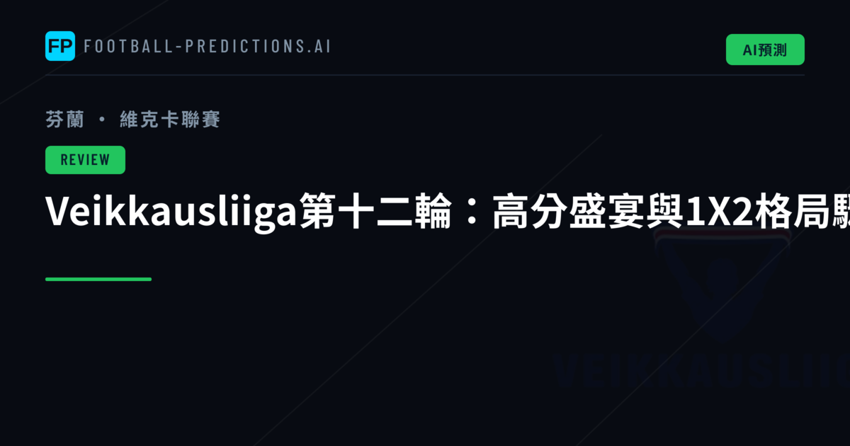 Veikkausliiga第十二輪：高分盛宴與1X2格局驟變