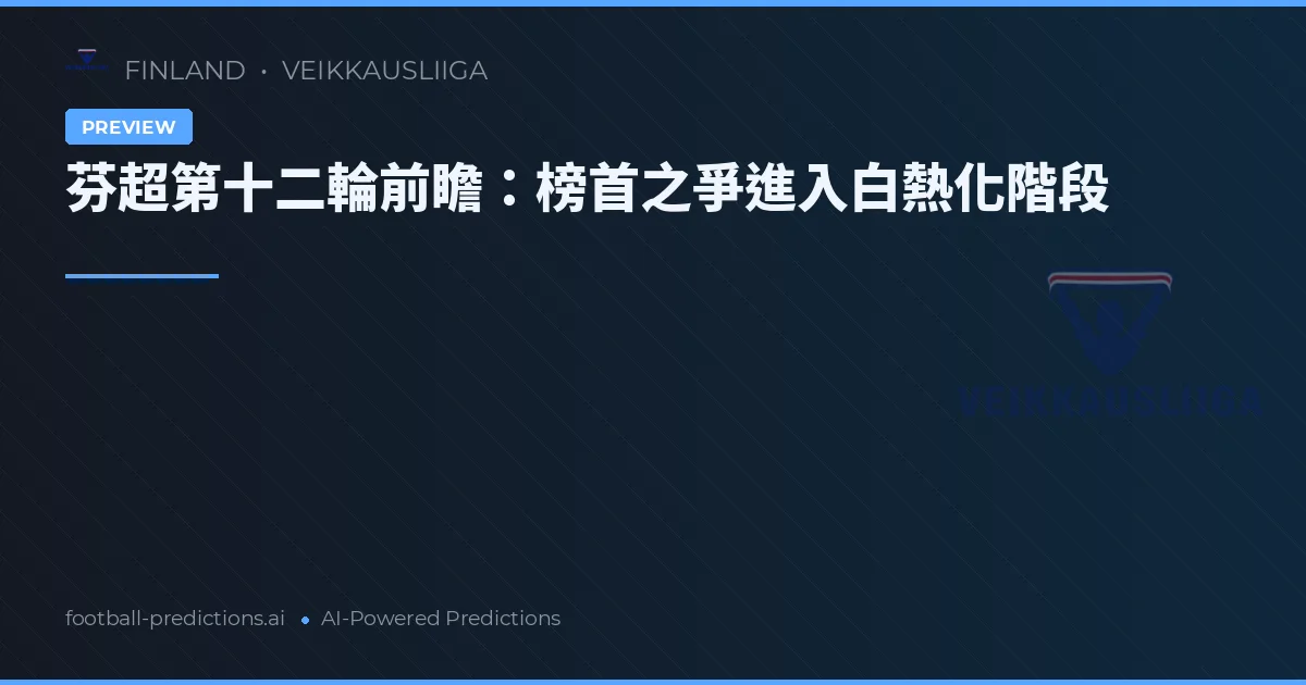芬超第十二輪前瞻:榜首之爭進入白熱化階段