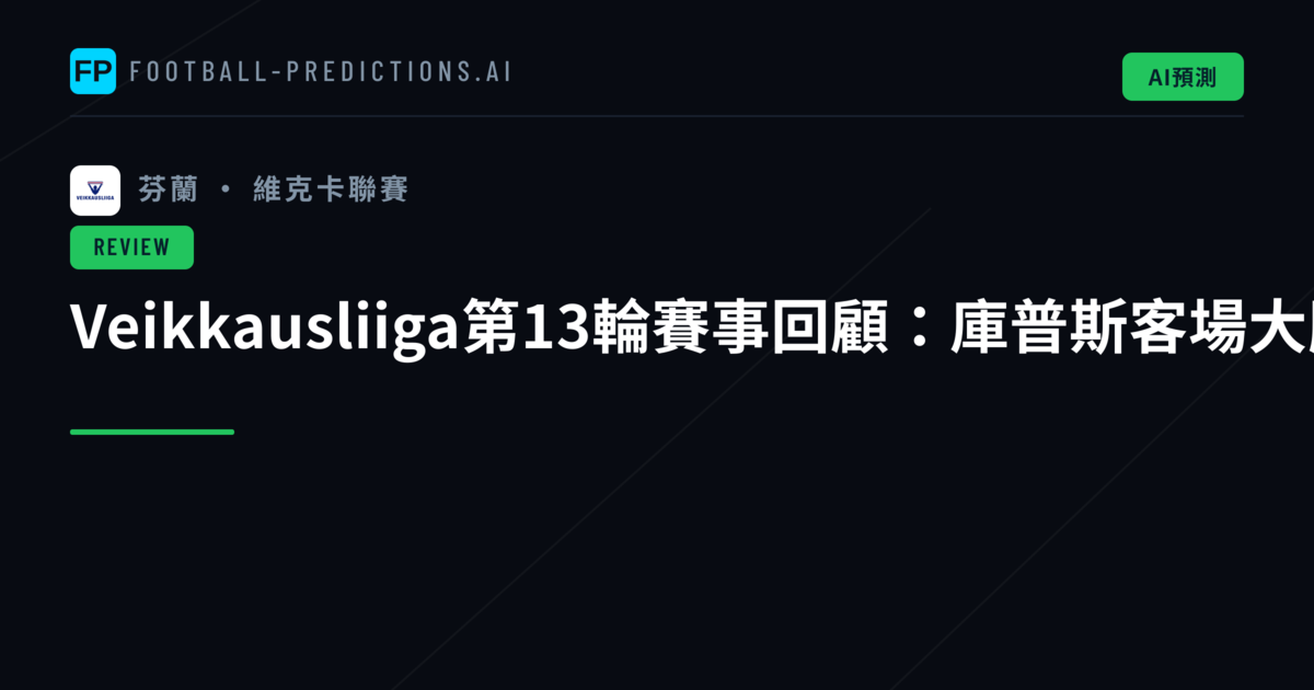 Veikkausliiga第13輪賽事回顧：庫普斯客場大勝登頂