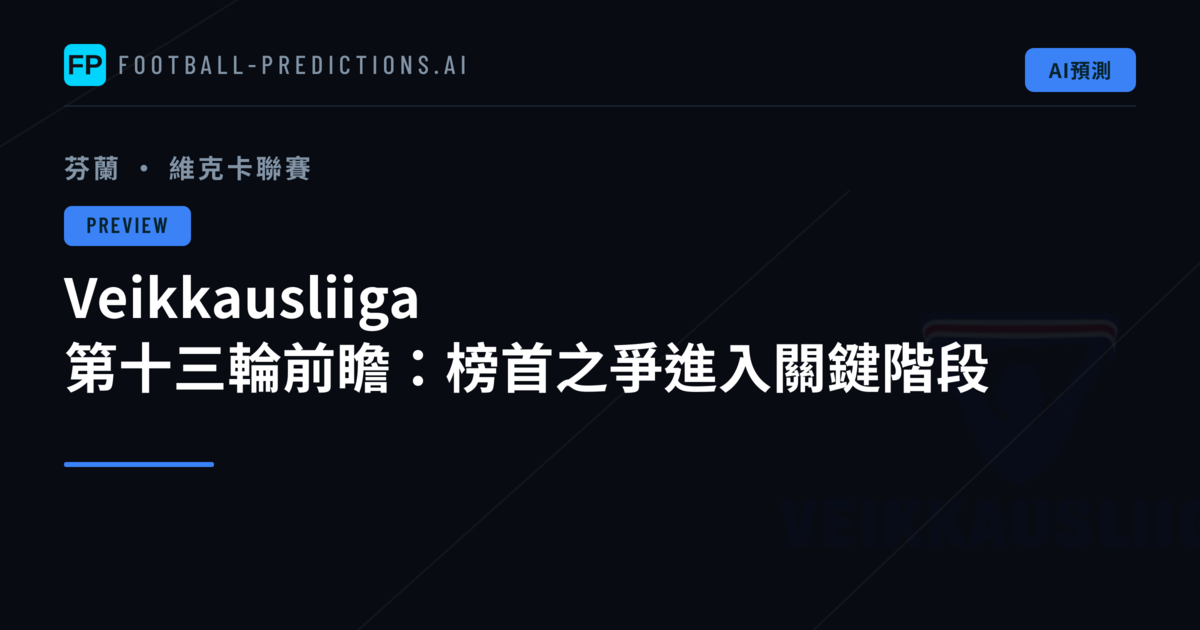 Veikkausliiga 第十三輪前瞻：榜首之爭進入關鍵階段