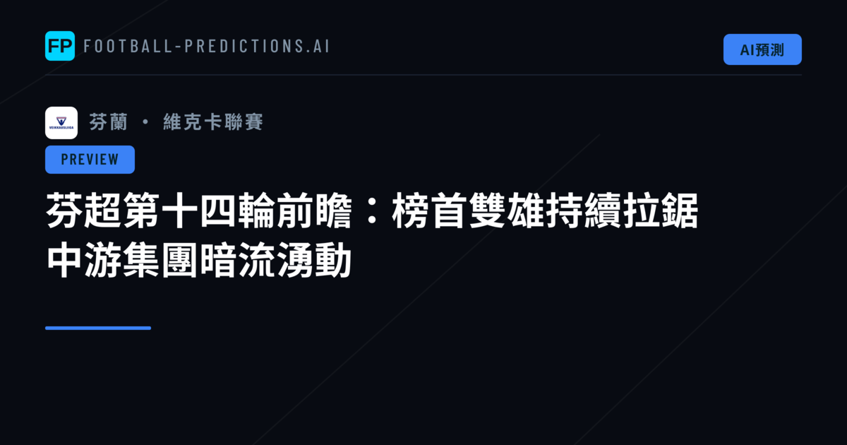 芬超第十四輪前瞻：榜首雙雄持續拉鋸　中游集團暗流湧動