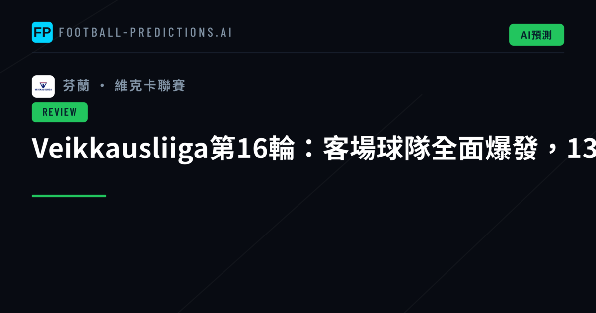 Veikkausliiga第16輪:客場球隊全面爆發,13球大戰席捲聯賽