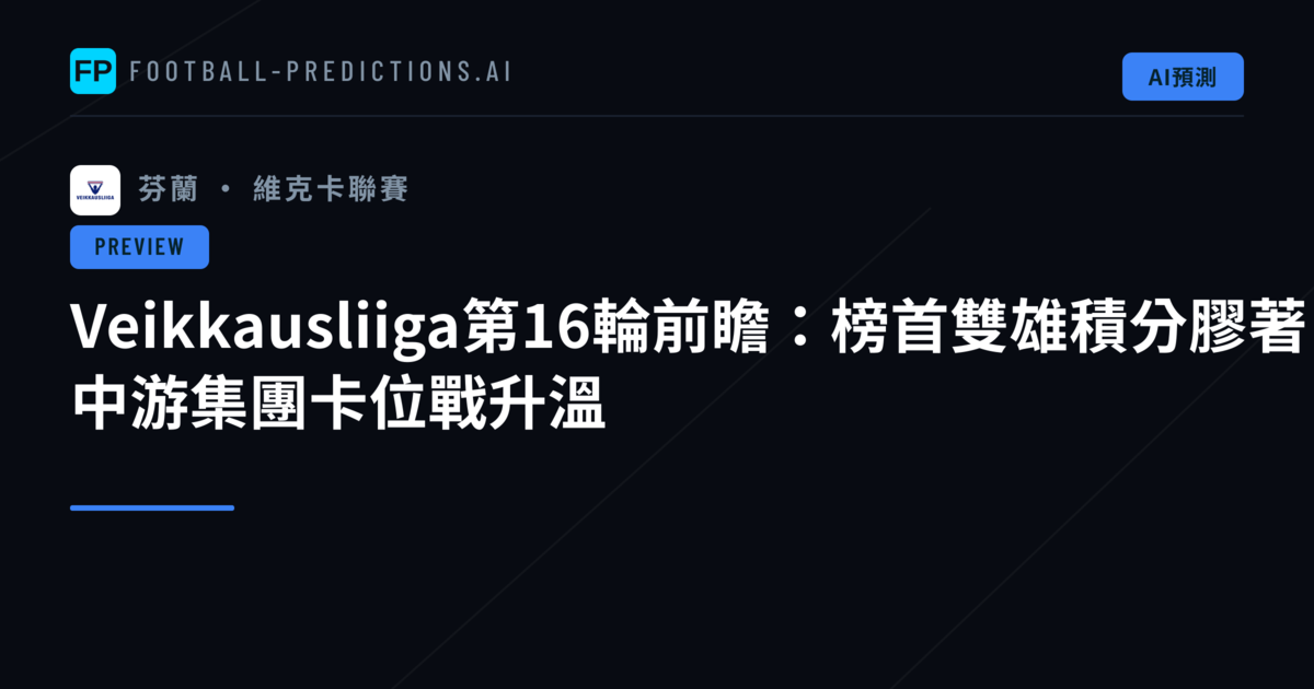Veikkausliiga第16輪前瞻:榜首雙雄積分膠著 中游集團卡位戰升溫