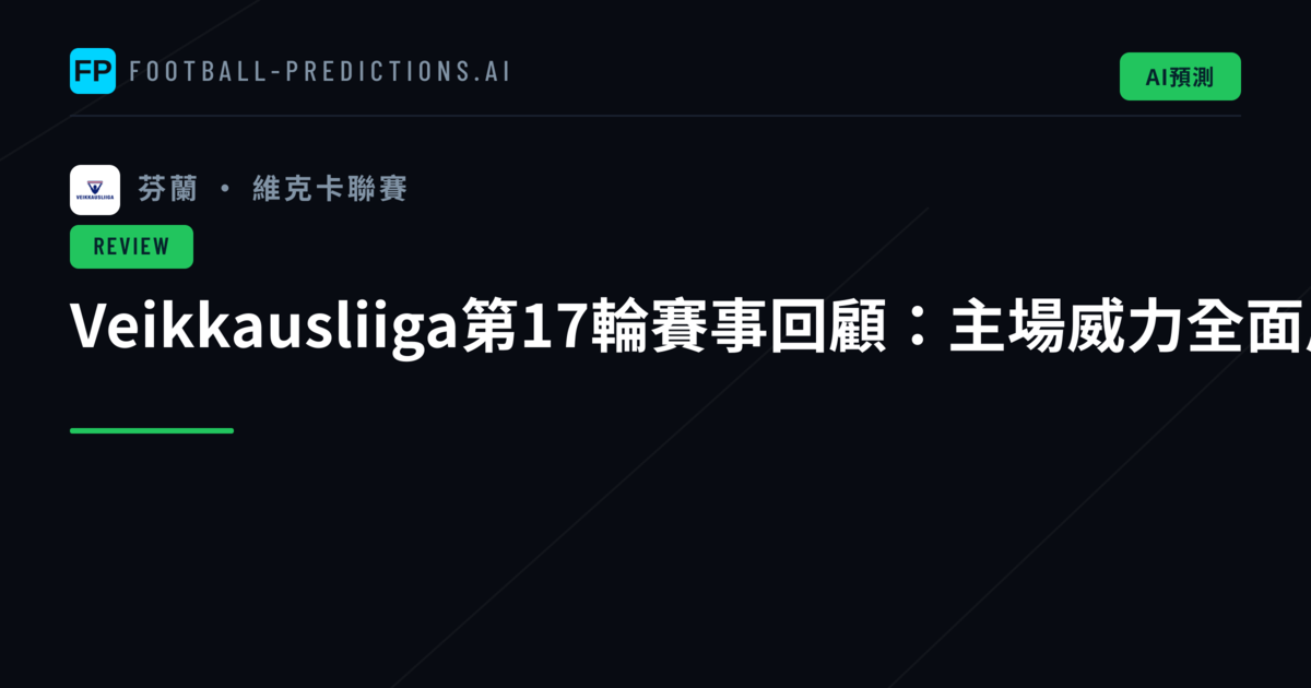 Veikkausliiga第17輪賽事回顧：主場威力全面展現