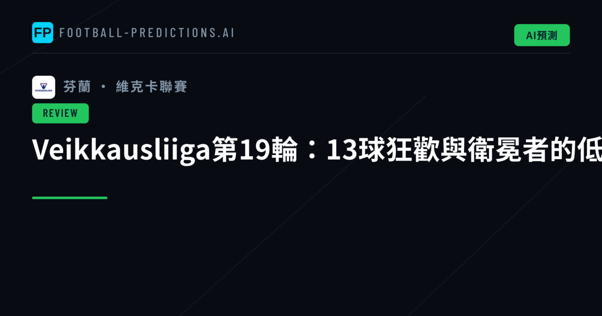 Veikkausliiga第19輪：13球狂歡與衛冕者的低調取勝