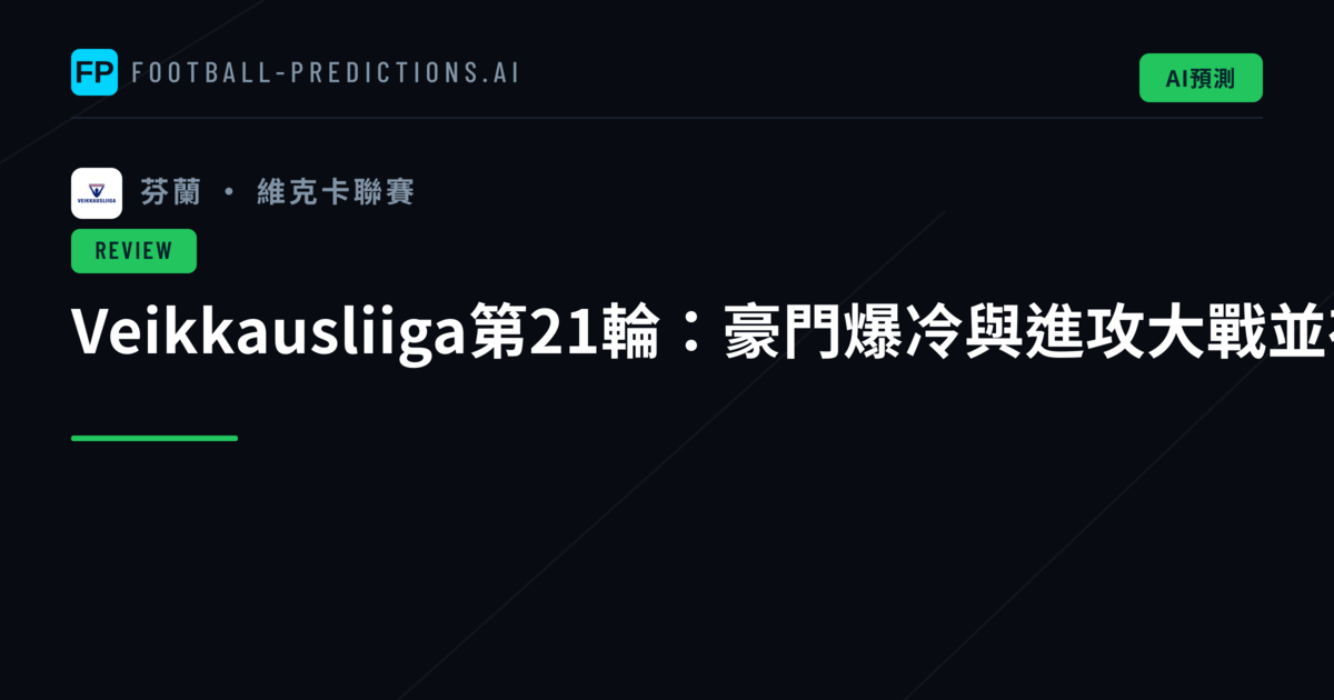 Veikkausliiga第21輪：豪門爆冷與進攻大戰並存的戲劇性一週