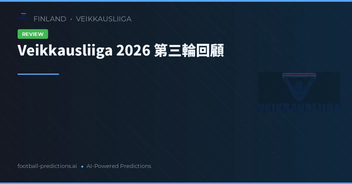 Veikkausliiga 2026 第三輪回顧