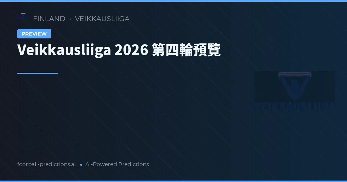 Veikkausliiga 2026 第四輪預覽