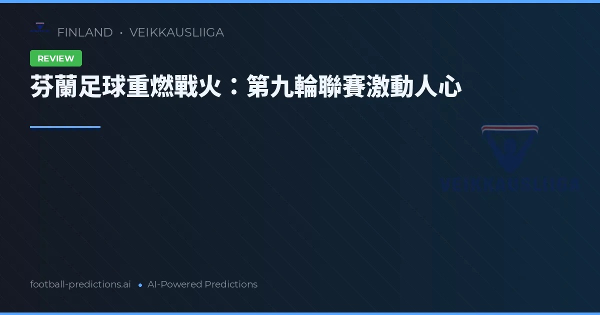 芬蘭足球重燃戰火：第九輪聯賽激動人心