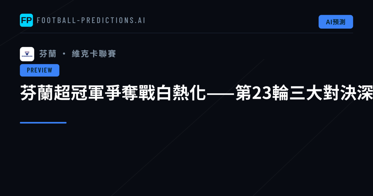 芬蘭超冠軍爭奪戰白熱化——第23輪三大對決深度剖析