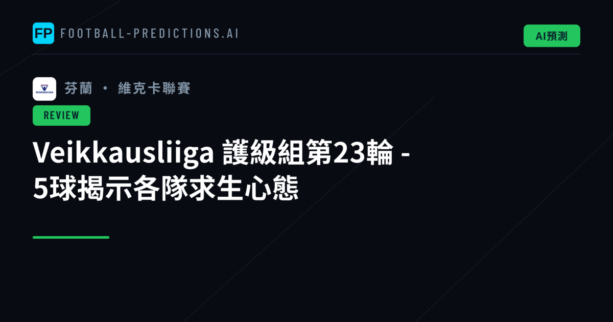 Veikkausliiga 護級組第23輪 - 5球揭示各隊求生心態