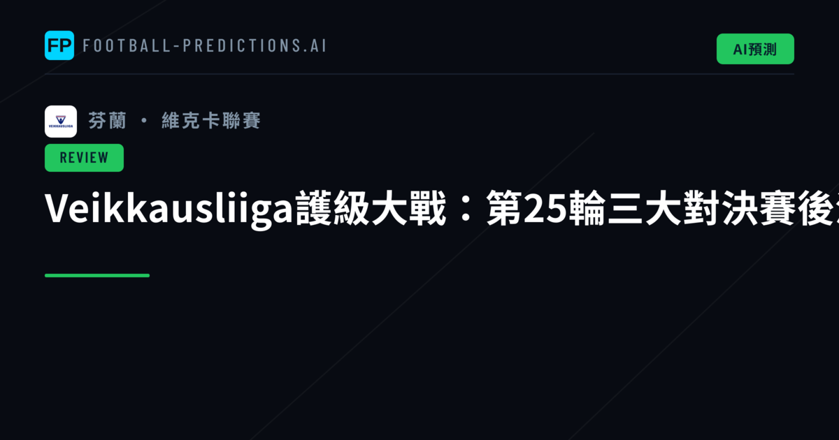 Veikkausliiga護級大戰：第25輪三大對決賽後深度分析