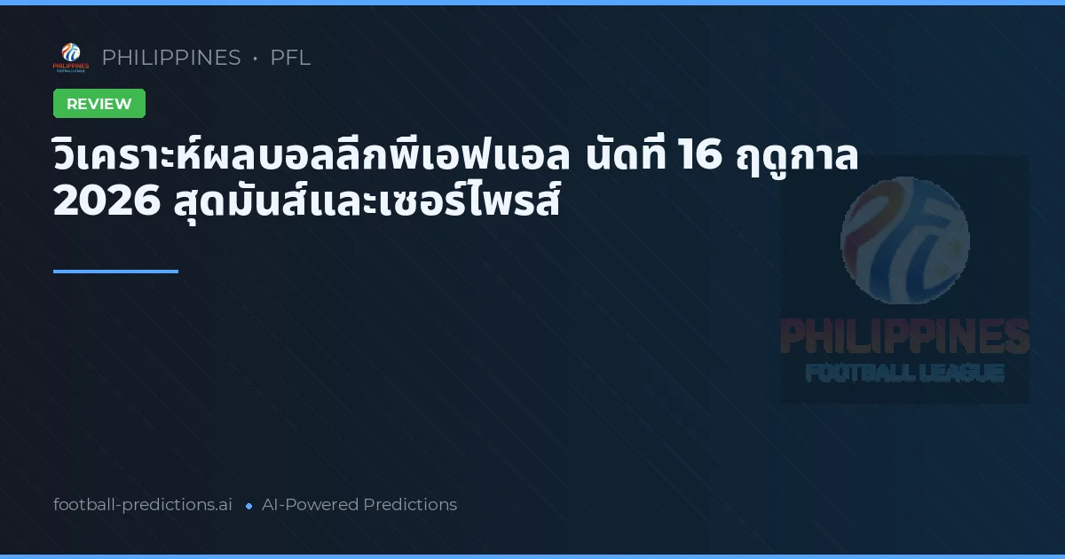 วิเคราะห์ผลบอลลีกพีเอฟแอล นัดที่ 16 ฤดูกาล 2026 สุดมันส์และเซอร์ไพรส์