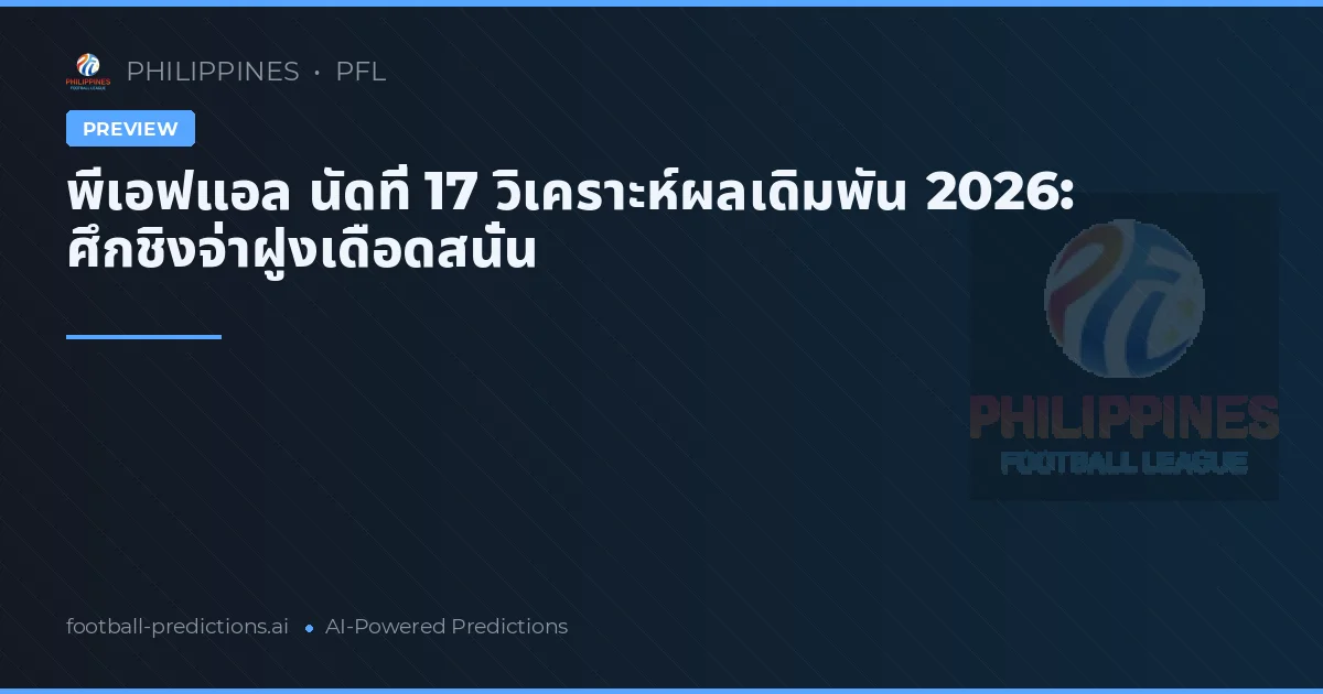 พีเอฟแอล นัดที่ 17 วิเคราะห์ผลเดิมพัน 2026: ศึกชิงจ่าฝูงเดือดสนั่น