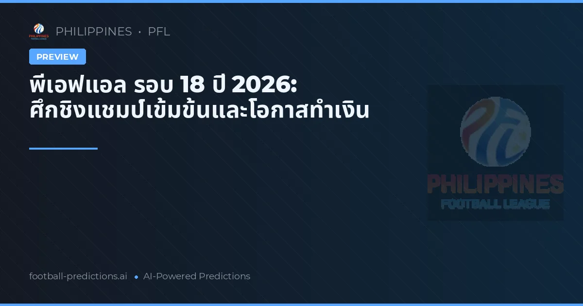 พีเอฟแอล รอบ 18 ปี 2026: ศึกชิงแชมป์เข้มข้นและโอกาสทำเงิน