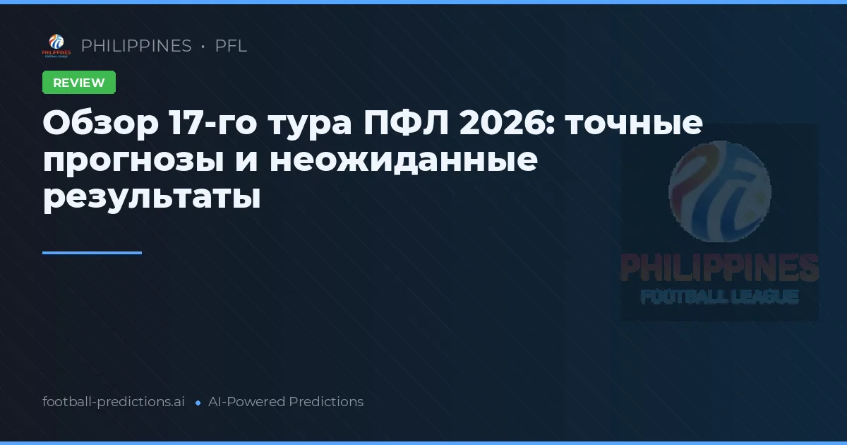 Обзор 17-го тура ПФЛ 2026: точные прогнозы и неожиданные результаты
