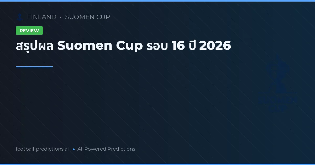 สรุปผล Suomen Cup รอบ 16 ปี 2026