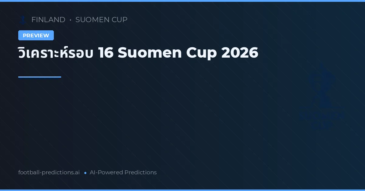 วิเคราะห์รอบ 16 Suomen Cup 2026